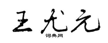 曾慶福王尤元行書個性簽名怎么寫