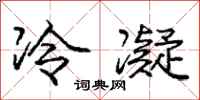 龐中華冷凝行書怎么寫