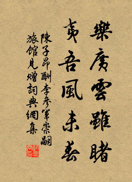 陳子昂樂廣雲雖睹,夷吾風未春書法作品欣賞