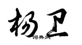 胡問遂楊衛行書個性簽名怎么寫