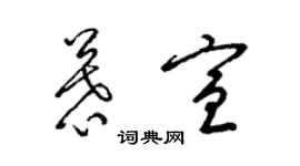 梁錦英慕宣草書個性簽名怎么寫