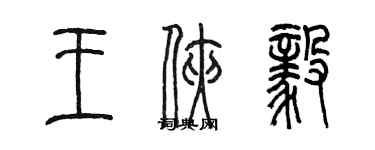 陳墨王俠毅篆書個性簽名怎么寫