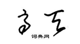 朱錫榮高天草書個性簽名怎么寫
