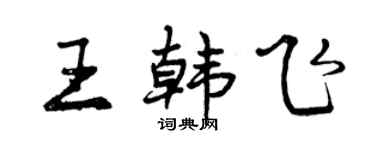 曾慶福王韓飛行書個性簽名怎么寫