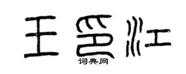 曾慶福王印江篆書個性簽名怎么寫