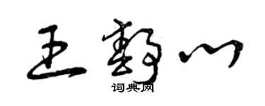 曾慶福王靜心草書個性簽名怎么寫