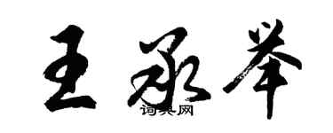 胡問遂王承舉行書個性簽名怎么寫