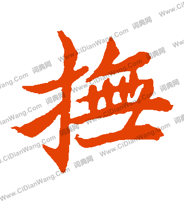 安樂王墓誌寫的撫