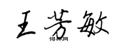 王正良王芳敏行書個性簽名怎么寫