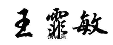 胡問遂王霏敏行書個性簽名怎么寫