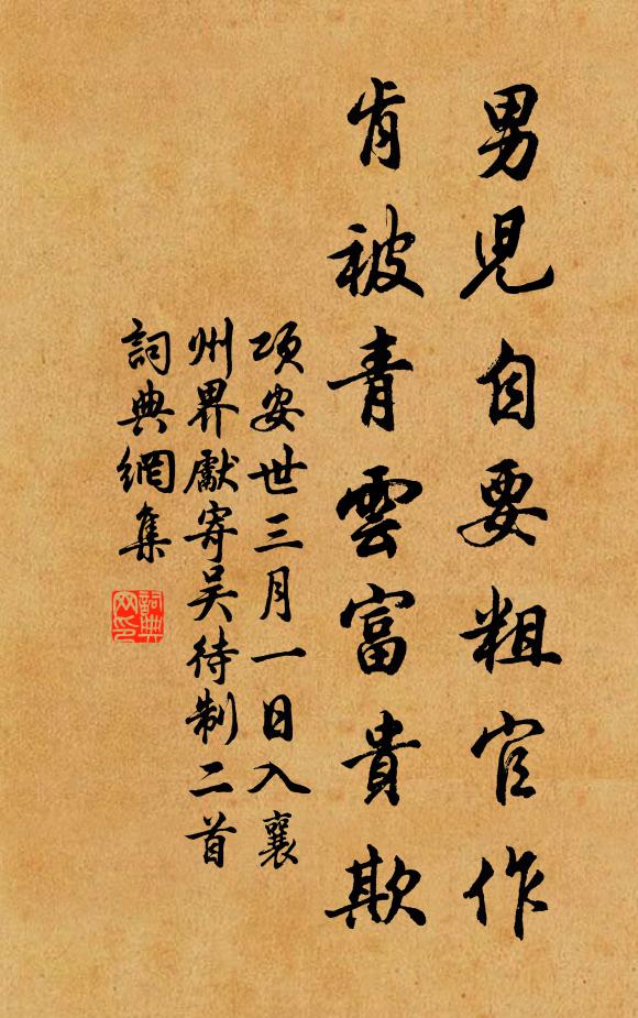 項安世男兒自要粗官作,肯被青雲富貴欺書法作品欣賞