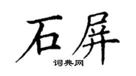 丁謙石屏楷書個性簽名怎么寫