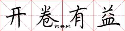 荊霄鵬開卷有益楷書怎么寫