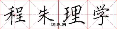 田英章程朱理學楷書怎么寫