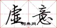 荊霄鵬虛意行書怎么寫