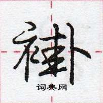 龐中華寫的硬筆行書褂