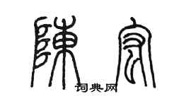 陳墨陳宏篆書個性簽名怎么寫