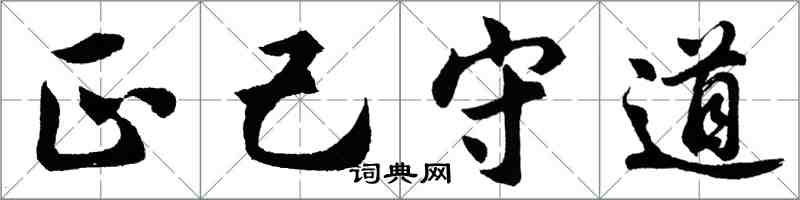 胡問遂正己守道行書怎么寫