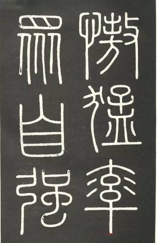 李斯篆書《會稽刻石》