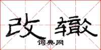 范連陞改轍隸書怎么寫
