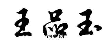 胡問遂王品玉行書個性簽名怎么寫