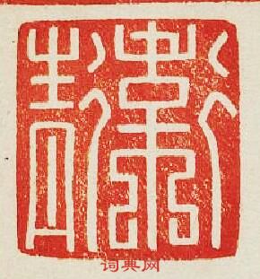 “衛青”篆刻印章