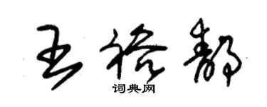 朱錫榮王裕靜草書個性簽名怎么寫