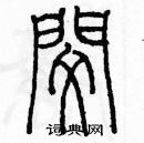 余巨力寫的硬筆篆書憫