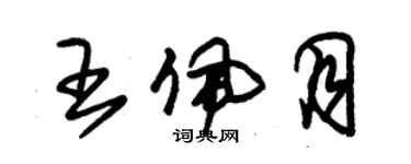 朱錫榮王佩月草書個性簽名怎么寫