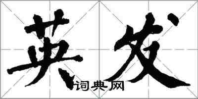 翁闓運英發楷書怎么寫