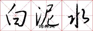 白泥水怎么寫好看