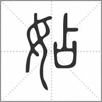 㚲篆書