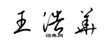 梁錦英王浩華草書個性簽名怎么寫