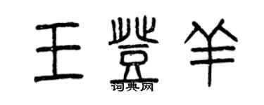 曾慶福王登羊篆書個性簽名怎么寫