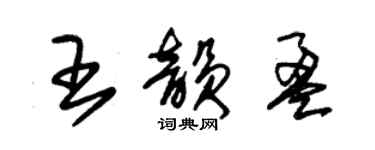 朱錫榮王韻盈草書個性簽名怎么寫