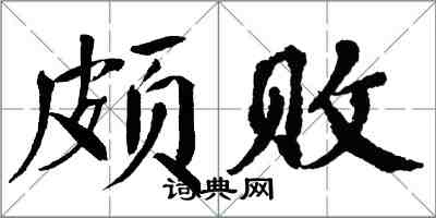 翁闓運頗敗楷書怎么寫