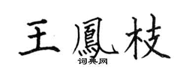何伯昌王鳳枝楷書個性簽名怎么寫