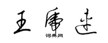 梁錦英王虎連草書個性簽名怎么寫