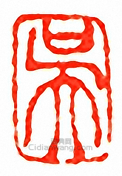 吳讓之的篆刻印章吳