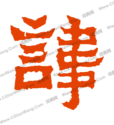 爨寶子碑寫的諱