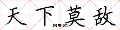 荊霄鵬天下莫敵楷書怎么寫