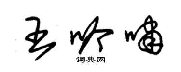 朱錫榮王吟嘯草書個性簽名怎么寫