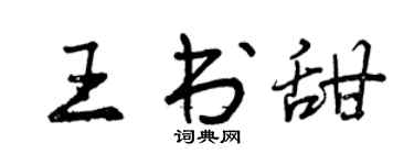 曾慶福王書甜行書個性簽名怎么寫