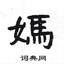 楊為國寫的硬筆隸書媽