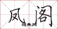 田英章鳳閣楷書怎么寫