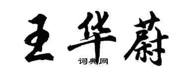 胡問遂王華蔚行書個性簽名怎么寫