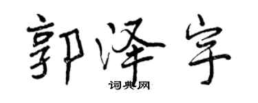 曾慶福郭澤宇行書個性簽名怎么寫