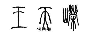 陳墨王天嶸篆書個性簽名怎么寫