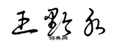 曾慶福王黔水草書個性簽名怎么寫