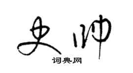 梁錦英史帥草書個性簽名怎么寫